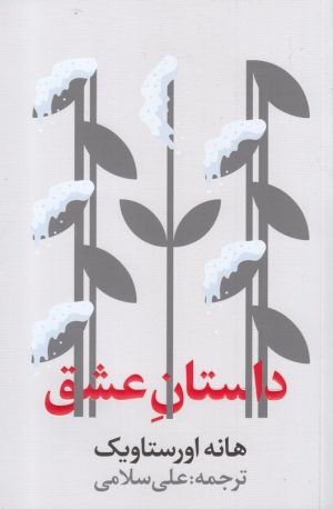 کتاب داستان عشق | انتشارات نشر گویا