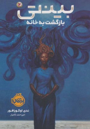 کتاب بینتی 2 | انتشارات پرتقال