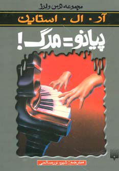 کتاب پیانو=مرگ | انتشارات پیدایش