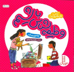 کتاب وظیفه شناس باشیم | انتشارات فنی ایران نردبان