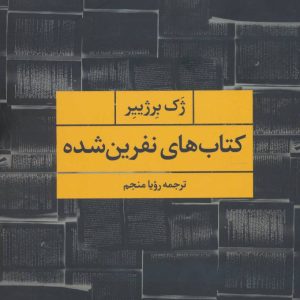 کتاب کتاب های نفرین شده | انتشارات علم