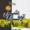کتاب نیروی سیگما (توفان شن) | انتشارات کتابسرای تندیس