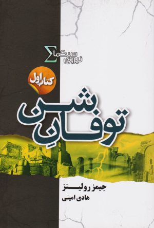 کتاب نیروی سیگما (توفان شن) | انتشارات کتابسرای تندیس