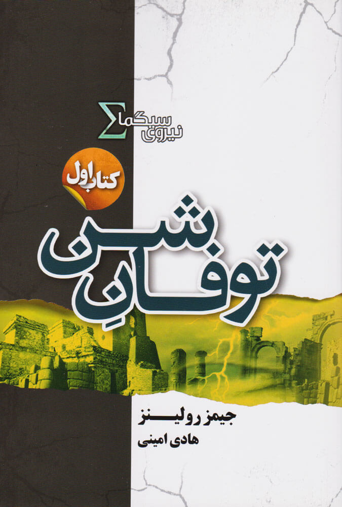 کتاب نیروی سیگما (توفان شن) | انتشارات کتابسرای تندیس