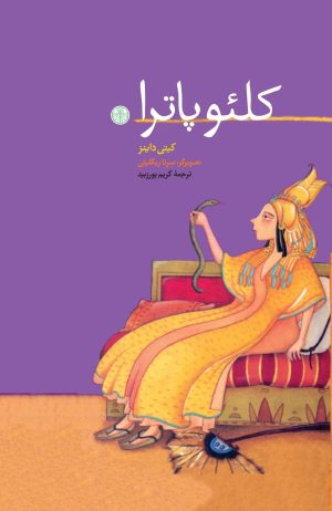 کتاب کلئوپاترا | انتشارات نشر کتاب پارسه