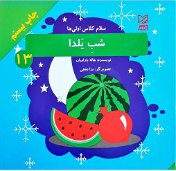 کتاب شب یلدا | انتشارات آبرنگ