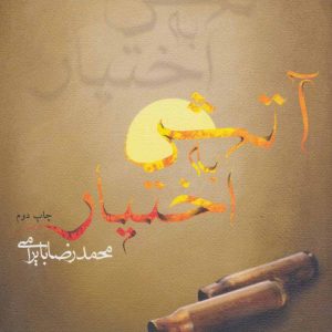 کتاب آتش به اختیار | انتشارات نیستان