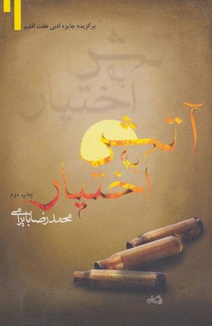 کتاب آتش به اختیار | انتشارات نیستان