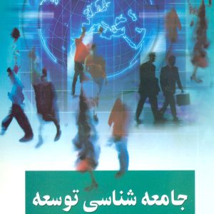 کتاب جامعه شناسی توسعه 1 | انتشارات علم