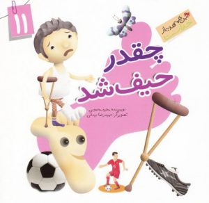 کتاب چقدر حیف شد | انتشارات جمال