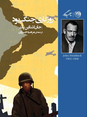 کتاب روزگاری جنگی بود | انتشارات روزگار