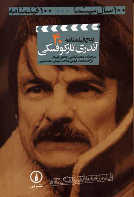 کتاب پنج فیلمنامه | انتشارات نشر نی