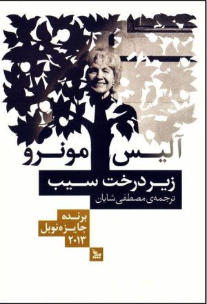 کتاب زیر درخت سیب | انتشارات نشر چلچله