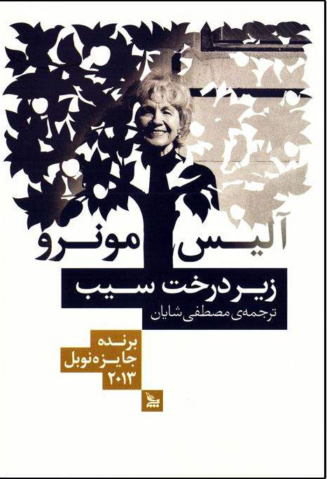 کتاب زیر درخت سیب | انتشارات نشر چلچله