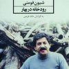 کتاب رودخانه در بهار | انتشارات نشر ثالث