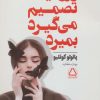 کتاب ورونیکا تصمیم می گیرد بمیرد | انتشارات مجید