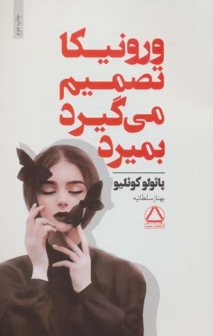 کتاب ورونیکا تصمیم می گیرد بمیرد | انتشارات مجید