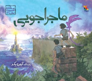کتاب ماجراجویی | انتشارات میچکا