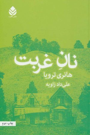 کتاب نان غربت | انتشارات قطره