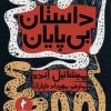 کتاب داستان بی پایان | انتشارات هرمس