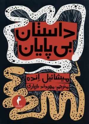 کتاب داستان بی پایان | انتشارات هرمس