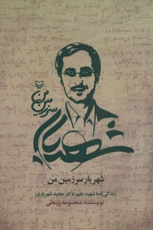 کتاب شهریار سرزمین من | انتشارات سوره مهر