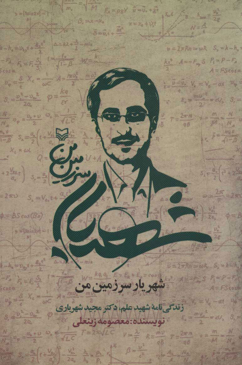 کتاب شهریار سرزمین من | انتشارات سوره مهر