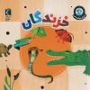 کتاب خزندگان | انتشارات محراب قلم
