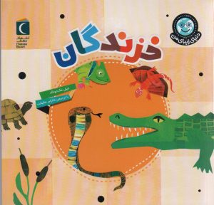 کتاب خزندگان | انتشارات محراب قلم