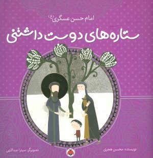 کتاب ستاره های دوست داشتنی | انتشارات شهر قلم
