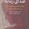 کتاب صدای زمانه | انتشارات اختران