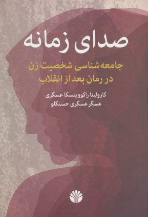 کتاب صدای زمانه | انتشارات اختران