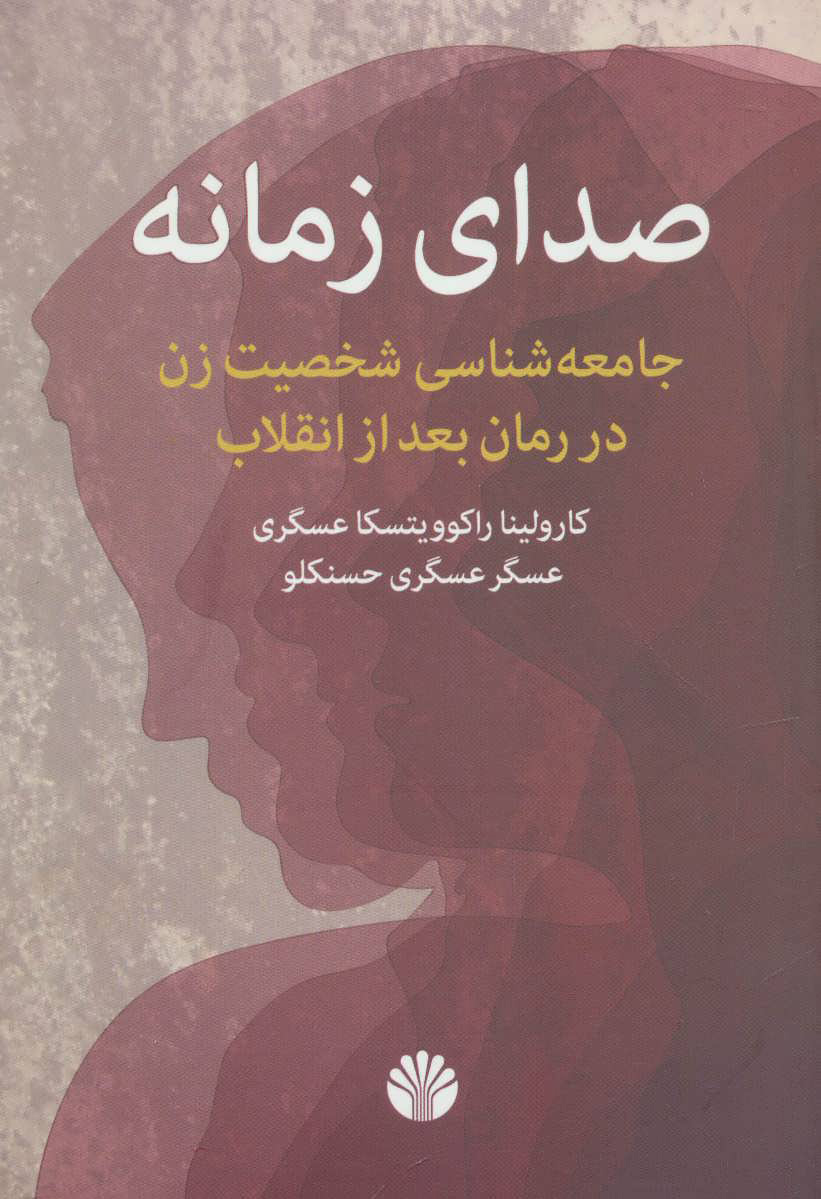 کتاب صدای زمانه | انتشارات اختران
