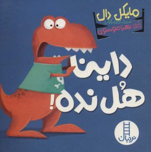 کتاب داینا هل نده! | انتشارات فنی ایران نردبان