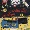 کتاب یک عالمه سرگرمی و کاردستی و داستان های هیجان انگیز | انتشارات افق