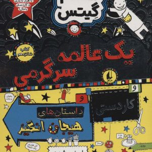 کتاب یک عالمه سرگرمی و کاردستی و داستان های هیجان انگیز | انتشارات افق