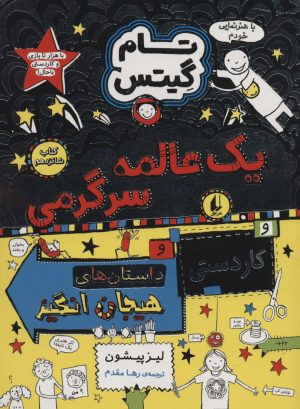 کتاب یک عالمه سرگرمی و کاردستی و داستان های هیجان انگیز | انتشارات افق