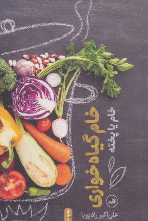 کتاب خام گیاه خواری | انتشارات نشر ثالث