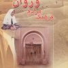 کتاب فرهنگ مردم وزوان اصفهان | انتشارات پازینه