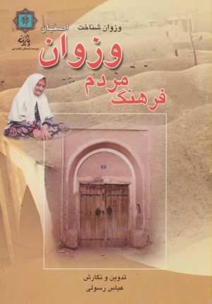 کتاب فرهنگ مردم وزوان اصفهان | انتشارات پازینه