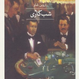 کتاب شب کاری | انتشارات نشر ثالث