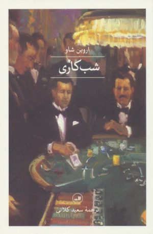 کتاب شب کاری | انتشارات نشر ثالث