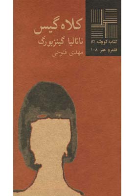 کتاب کلاه گیس | انتشارات نیلا