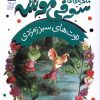 کتاب ماجراهای سوفی موشه (2) | انتشارات محراب قلم