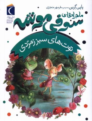 کتاب ماجراهای سوفی موشه (2) | انتشارات محراب قلم
