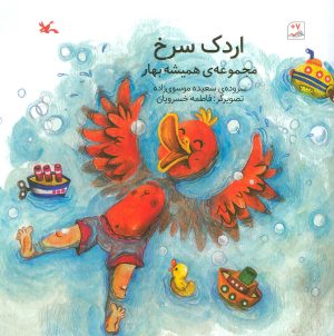 کتاب اردک سرخ | انتشارات کانون پرورش فکری کودکان و نوجوانان