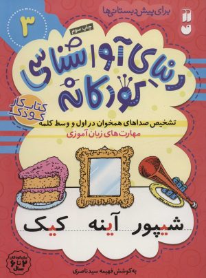 کتاب تشخیص صداهای همخوان در اول و وسط کلمه | انتشارات ذکر