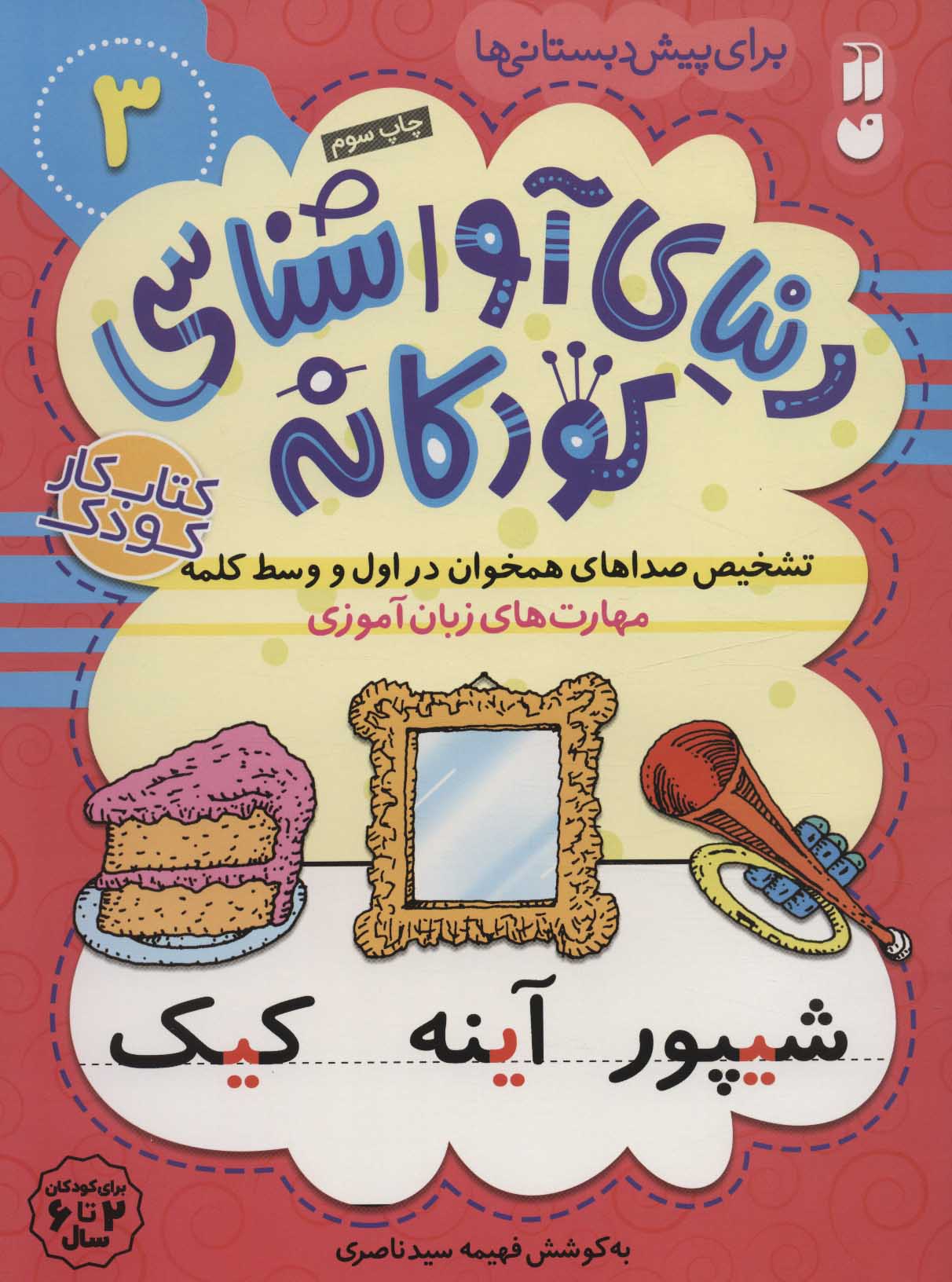 کتاب تشخیص صداهای همخوان در اول و وسط کلمه | انتشارات ذکر