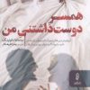 کتاب همسر دوست داشتنی من | انتشارات البرز