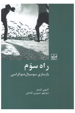 کتاب راه سوم | انتشارات شیرازه